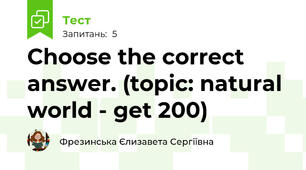 Сhoose the correct answer. (topic: natural world - get 200) 