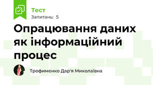 Опрацювання даних як інформаційний процес