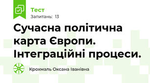  Сучасна політична карта Європи. Інтеграційні процеси.