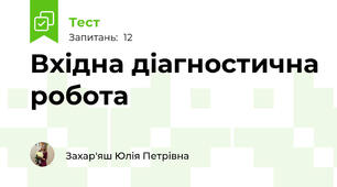 Вхідна діагностична робота