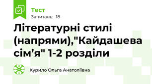  Літературні стилі (напрями),"Кайдашева сім’я" 1-2 розділи