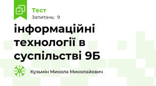  інформаційні технології в суспільстві 9Б