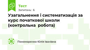 Узагальнення і систематизація за курс початкової школи (контрольна  робота)