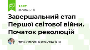 Завершальний етап Першої світової війни. Початок революцій