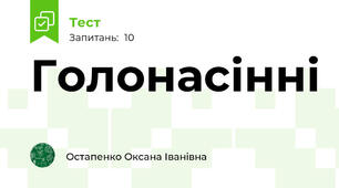 Голонасінні