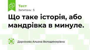 Що таке історія, або мандрівка в минуле.