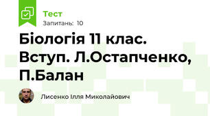 Біологія 11 клас. Вступ. Л.Остапченко, П.Балан