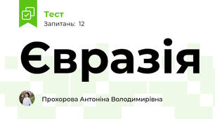 Євразія