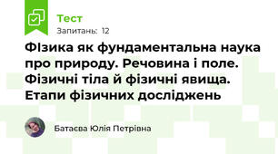 ФІзика як фундаментальна наука про природу. Речовина і поле. Фізичні тіла й фізичні явища. Етапи фізичних досліджень