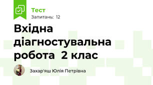 Вхідна діагностувальна робота  2 клас