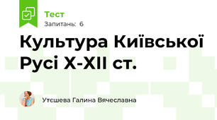 Культура Київської Русі Х-ХІІ ст.