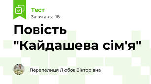 Повість "Кайдашева сім'я"