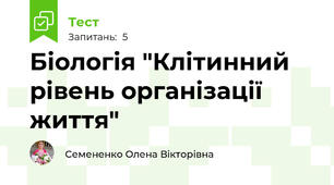  Біологія "Клітинний рівень організації життя"