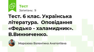 Тест. 6 клас. Українська література.  Оповідання «Федько - халамидник». В.Винниченко.