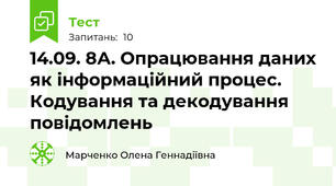 14.09. 8А. Опрацювання даних як інформаційний процес. Кодування та декодування повідомлень 