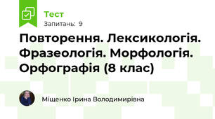 Повторення. Лексикологія. Фразеологія. Морфологія. Орфографія (8 клас)