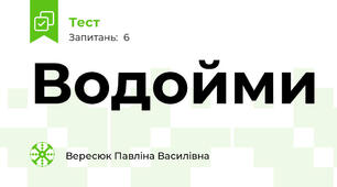Водойми 