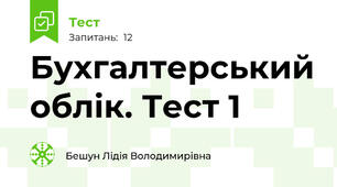 Бухгалтерський облік. Тест 1