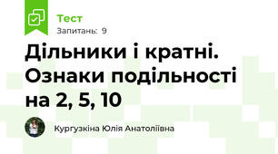 Дільники і кратні. Ознаки подільності на 2, 5, 10