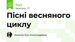 Пісні весняного циклу