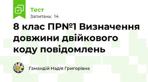 8 клас ПР№1 Визначення довжини двійкового коду повідомлень