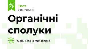 Органічні сполуки