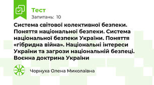 Система світової колективної безпеки. Поняття національної безпеки. Система національної безпеки України. Поняття «гібридна війна». Національні інтереси України та загрози національній безпеці. Воєнна доктрина України