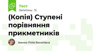 (Копія) Ступені порівняння прикметників