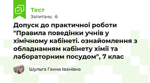 Допуск до практичної роботи "Правила поведінки учнів у хімічному кабінеті. ознайомлення з обладнанням кабінету хімії та лабораторним посудом", 7 клас