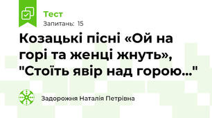 Козацькі пісні «Ой на горі та женці жнуть», "Стоїть явір над горою..."