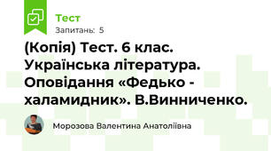(Копія) Тест. 6 клас. Українська література.  Оповідання «Федько - халамидник». В.Винниченко.