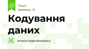 Кодування даних