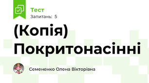 (Копія) Покритонасінні