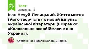 Іван Нечуй-Левицький. Життя митця і його творчість як новий імпульс української літератури (І. Франко: «Колосальне всеобіймаюче око Украни»).