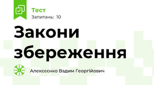 Закони збереження
