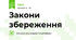 Закони збереження