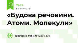 «Будова речовини. Атоми. Молекули»