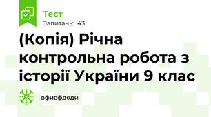 (Копія) Річна контрольна робота з історії України 9 клас