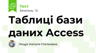 Таблиці бази даних Access