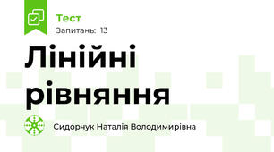 Лінійні рівняння