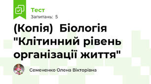 (Копія)  Біологія "Клітинний рівень організації життя"