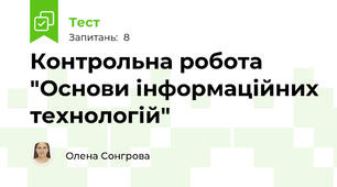 Контрольна робота "Основи інформаційних технологій"