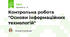Контрольна робота "Основи інформаційних технологій"