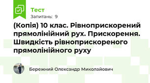 (Копія) 10 клас. Рівноприскорений прямолінійний рух. Прискорення. Швидкість рівноприскореного прямолінійного руху