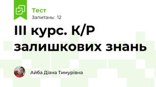 ІІІ курс. К/Р залишкових знань