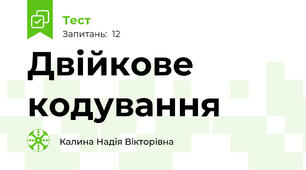 Двійкове кодування
