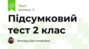  Підсумковий тест 2 клас