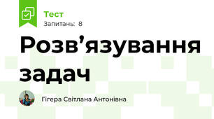 Розв’язування задач