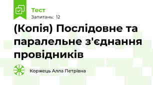 (Копія) Послідовне та паралельне з'єднання провідників 