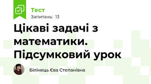  Цікаві задачі з математики. Підсумковий урок